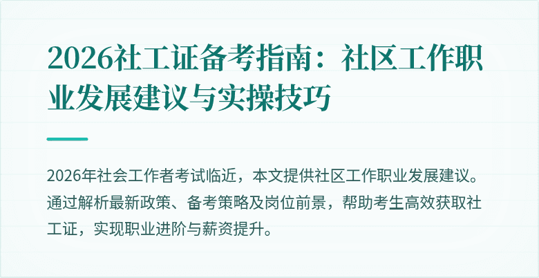 2026社工证备考指南：社区工作职业发展建议与实操技巧