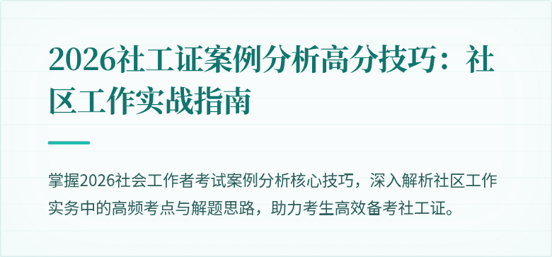 2026社工证案例分析高分技巧：社区工作实战指南