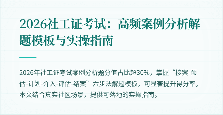 2026社工证考试：高频案例分析解题模板与实操指南