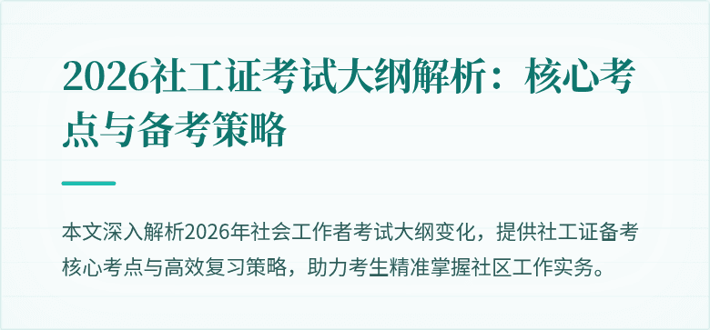 2026社工证考试大纲解析：核心考点与备考策略