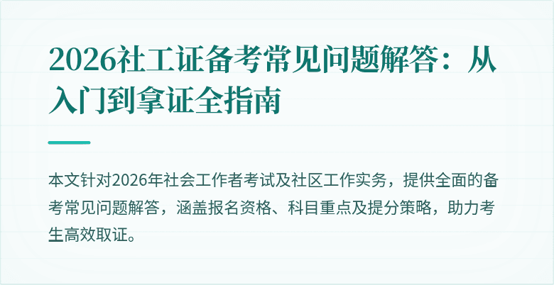 2026社工证备考常见问题解答:从入门到拿证全指南