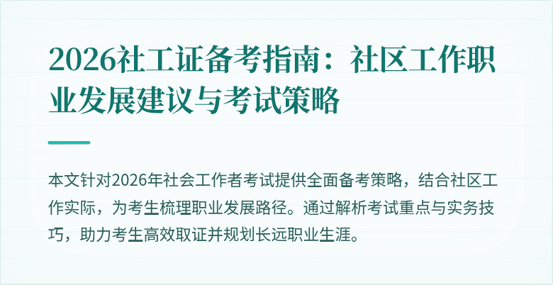 2026社工证备考指南：社区工作职业发展建议与考试策略