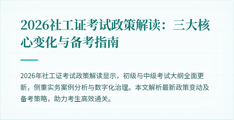 2026社工证考试政策解读:三大核心变化与备考指南