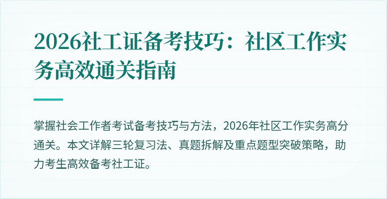 2026社工证备考技巧：社区工作实务高效通关指南