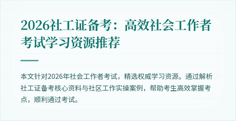 2026社工证备考：高效社会工作者考试学习资源推荐