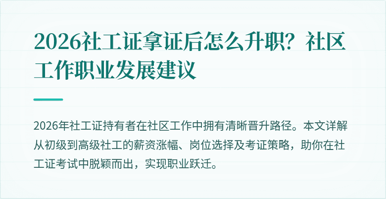 2026社工证拿证后怎么升职？社区工作职业发展建议