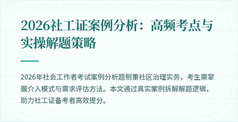 2026社工证案例分析：高频考点与实操解题策略