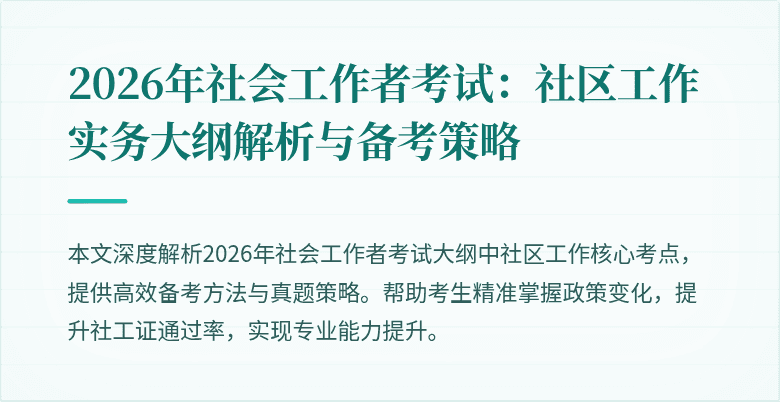 2026年社会工作者考试:社区工作实务大纲解析与备考策略