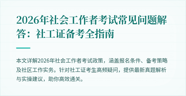 2026年社会工作者考试常见问题解答：社工证备考全指南