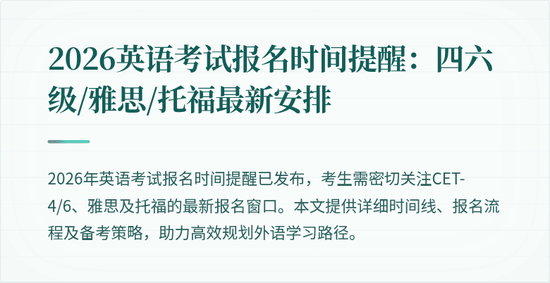 2026英语考试报名时间提醒：四六级/雅思/托福最新安排