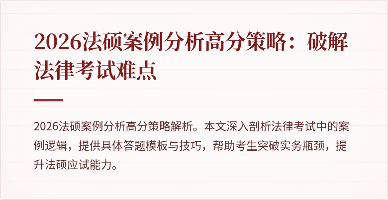 2026法硕案例分析高分策略：破解法律考试难点