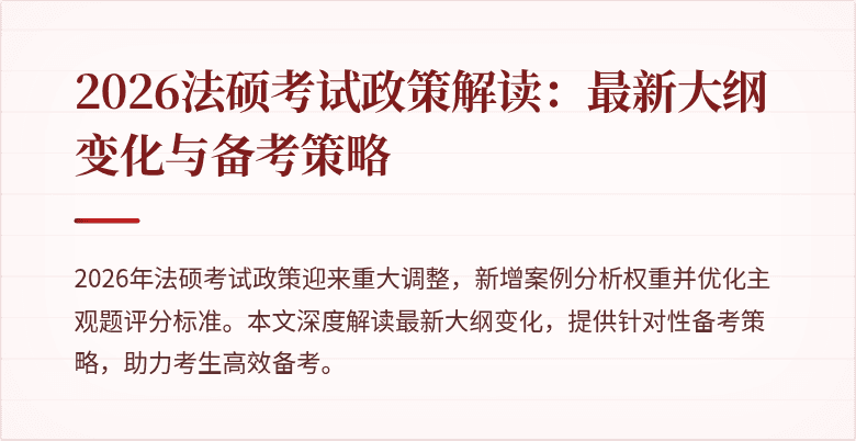 2026法硕考试政策解读：最新大纲变化与备考策略