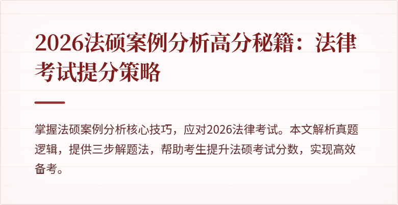 2026法硕案例分析高分秘籍：法律考试提分策略
