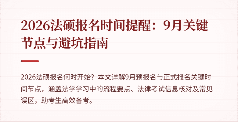 2026法硕报名时间提醒：9月关键节点与避坑指南