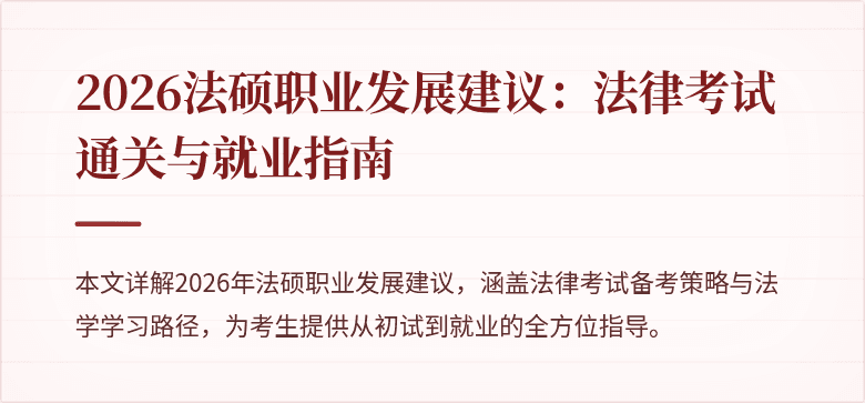 2026法硕职业发展建议：法律考试通关与就业指南