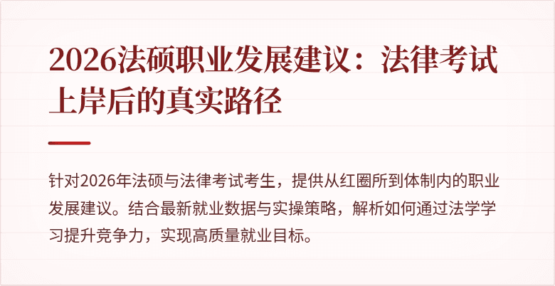 2026法硕职业发展建议：法律考试上岸后的真实路径