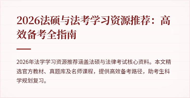 2026法硕与法考学习资源推荐：高效备考全指南