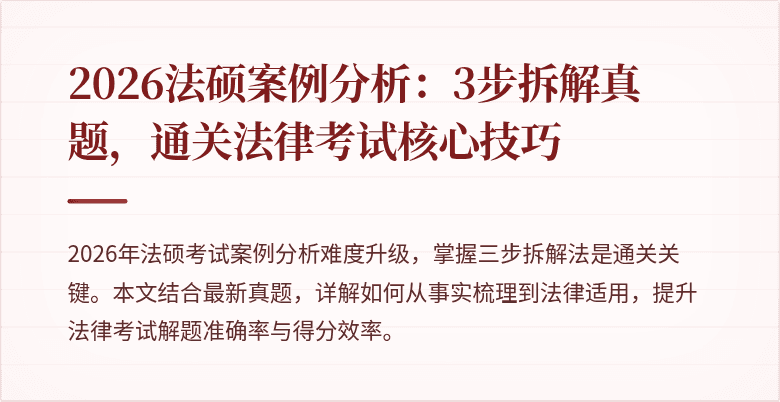 2026法硕案例分析：3步拆解真题，通关法律考试核心技巧