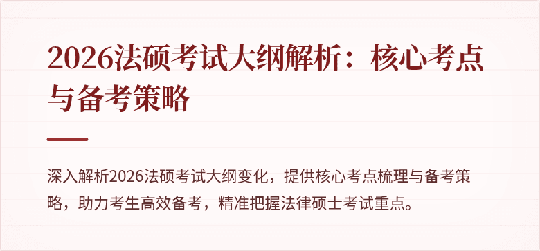 2026法硕考试大纲解析：核心考点与备考策略
