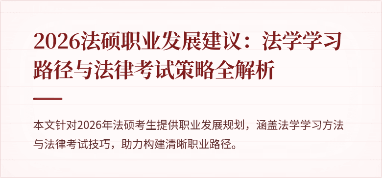 2026法硕职业发展建议:法学学习路径与法律考试策略全解析