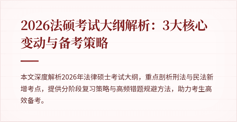 2026法硕考试大纲解析：3大核心变动与备考策略