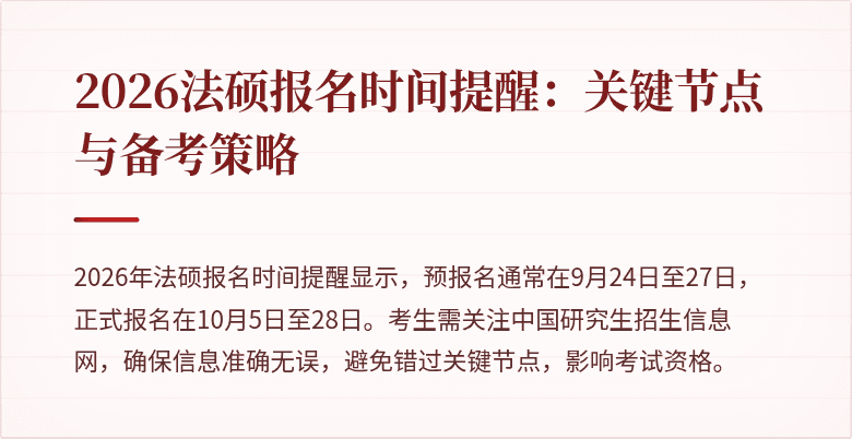 2026法硕报名时间提醒:关键节点与备考策略