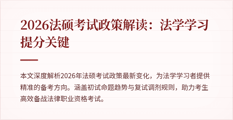 2026法硕考试政策解读:法学学习提分关键
