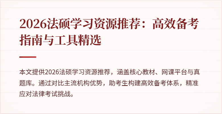 2026法硕学习资源推荐:高效备考指南与工具精选