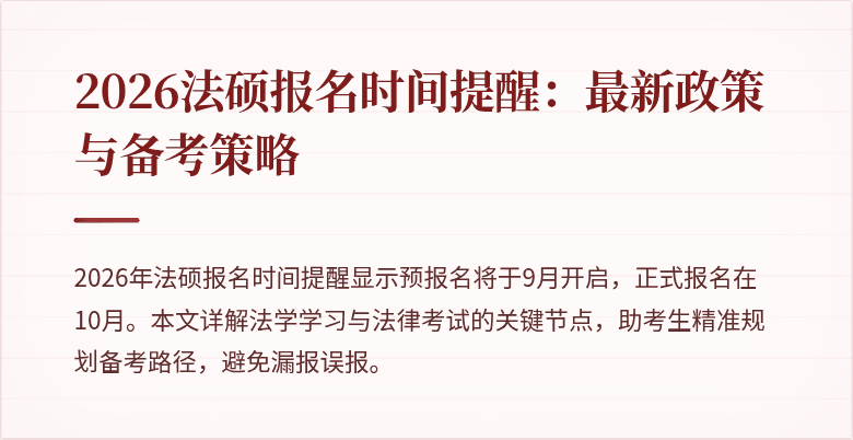 2026法硕报名时间提醒：最新政策与备考策略