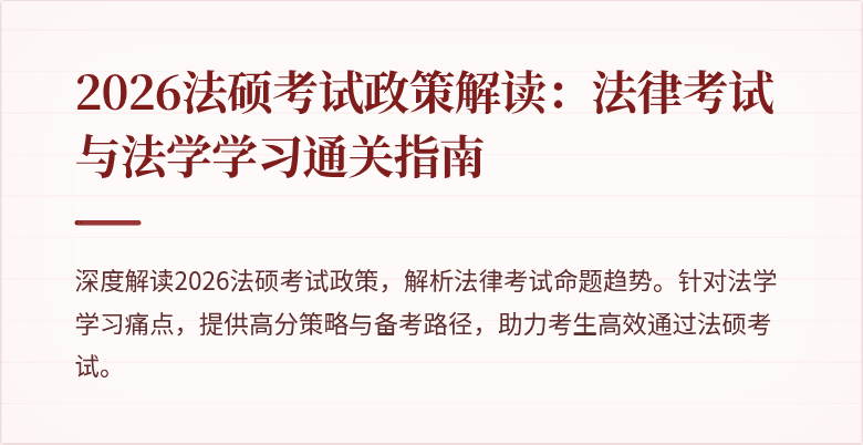 2026法硕考试政策解读:法律考试与法学学习通关指南