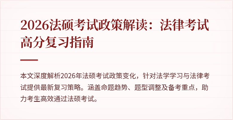 2026法硕考试政策解读：法律考试高分复习指南