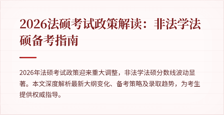 2026法硕考试政策解读：非法学法硕备考指南