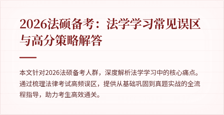 2026法硕备考：法学学习常见误区与高分策略解答