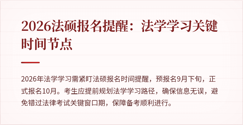 2026法硕报名提醒：法学学习关键时间节点