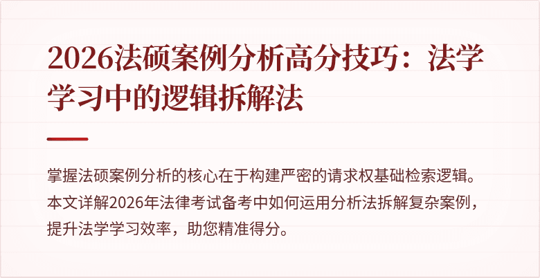 2026法硕案例分析高分技巧:法学学习中的逻辑拆解法