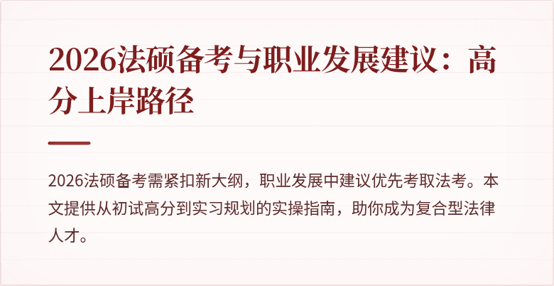 2026法硕备考与职业发展建议:高分上岸路径