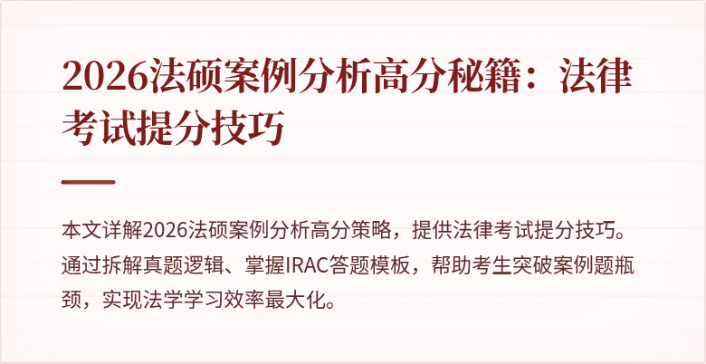 2026法硕案例分析高分秘籍：法律考试提分技巧