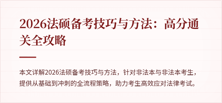 2026法硕备考技巧与方法：高分通关全攻略