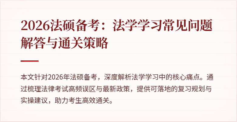 2026法硕备考:法学学习常见问题解答与通关策略