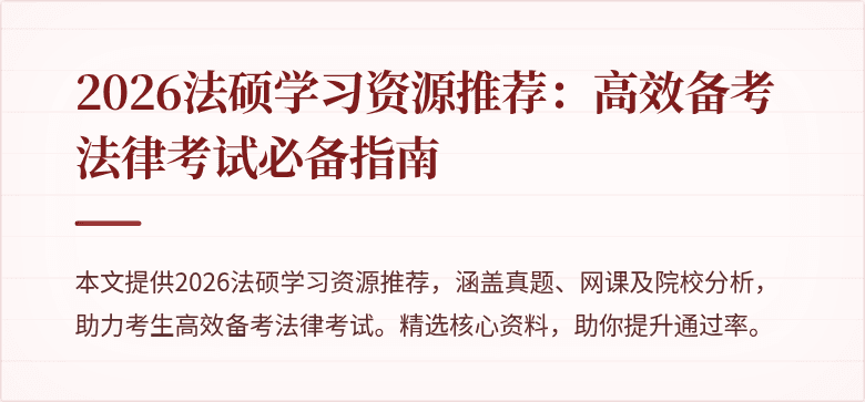 2026法硕学习资源推荐：高效备考法律考试必备指南