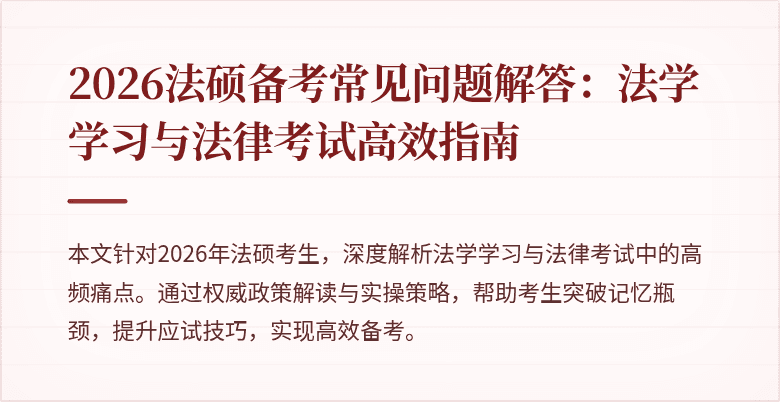 2026法硕备考常见问题解答:法学学习与法律考试高效指南