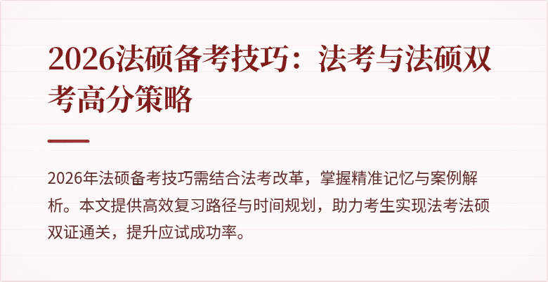 2026法硕备考技巧:法考与法硕双考高分策略