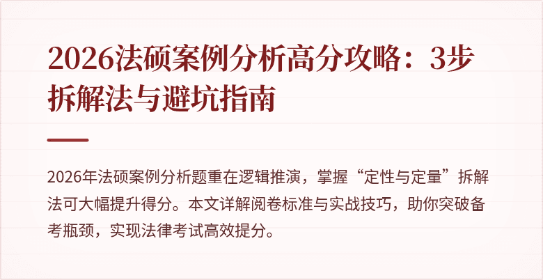 2026法硕案例分析高分攻略:3步拆解法与避坑指南