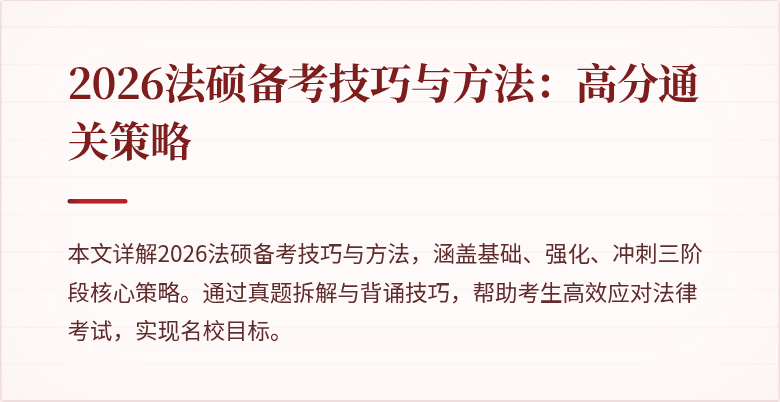 2026法硕备考技巧与方法：高分通关策略