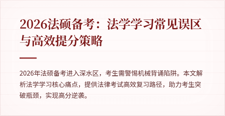 2026法硕备考:法学学习常见误区与高效提分策略