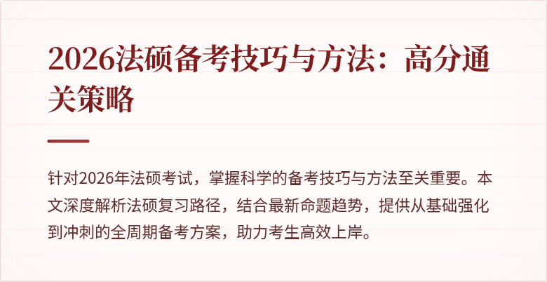 2026法硕备考技巧与方法:高分通关策略