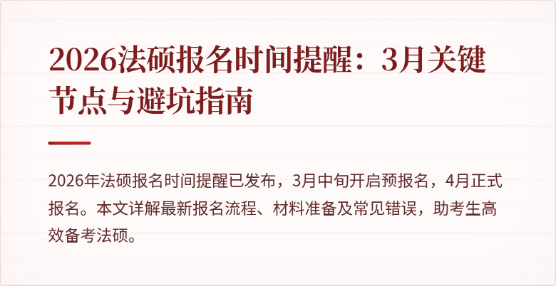 2026法硕报名时间提醒:3月关键节点与避坑指南