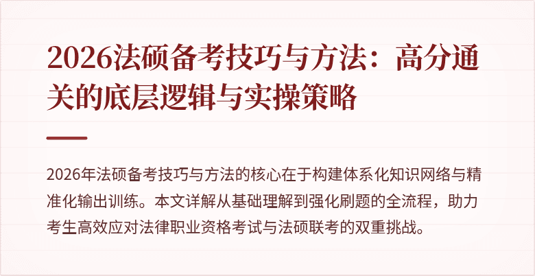 2026法硕备考技巧与方法：高分通关的底层逻辑与实操策略