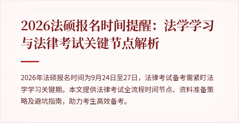 2026法硕报名时间提醒:法学学习与法律考试关键节点解析