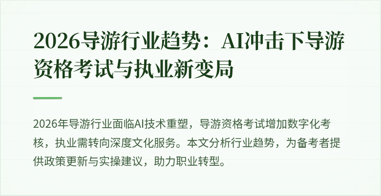 2026导游行业趋势:AI冲击下导游资格考试与执业新变局